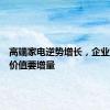 高端家电逆势增长，企业还需向价值要增量