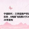 宁德时代：三季度排产环比呈增长态势，8吨级飞机预计于2027到2028年发布