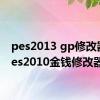 pes2013 gp修改器（pes2010金钱修改器）