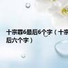 十宗罪6最后6个字（十宗罪6最后六个字）