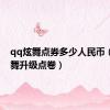 qq炫舞点券多少人民币（qq炫舞升级点卷）