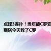 点球3连扑！当年被C罗安慰的科斯塔今天救了C罗