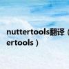 nuttertools翻译（nuttertools）