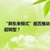 “胖东来模式”能否推动传统商超转型？
