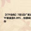 【ETF动向】7月1日广发沪深300ETF基金涨0.39%，份额减少1.02亿份