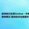 欧洲央行官员Simkus：今年可能再降息两次 除非经济出现意外