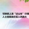可转债上演“过山车”行情，资深人士提醒高价买入风险大