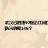 武汉已封堵50座沿江闸口 搭设防汛哨棚146个