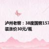 泸州老窖：38度国窖1573经典装涨价30元/瓶