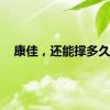 康佳，还能撑多久？