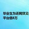 毕业生为还网贷又在9个平台借8万