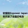 软银和Enpower Japan Corp.称开发了全固态电池