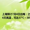 上海预计7月4日出梅：之后连续6天高温，可达37℃～38℃