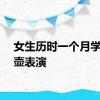 女生历时一个月学会火壶表演