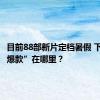 目前88部新片定档暑假 下一个“爆款”在哪里？