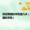 西亚斯国际学院是几本（西亚斯国际学院）