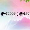 诺顿2009（诺顿2011）