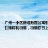 广州一小区新增数百公寓引争议，住建称找街道，街道称已上报