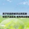 男子吃烧烤被烫出微笑唇：烤肉的铁签子温度高 嘴角两边都被烫伤