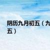 阴历九月初五（九月初五）