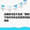 此魏新河是不是彼“魏新河”？辽宁锦州市林业和草原局回应：正在调查