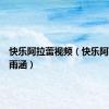 快乐阿拉蕾视频（快乐阿拉蕾邵雨涵）