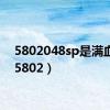5802048sp是满血吗（5802）