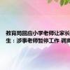 教育局回应小学老师让家长打扫卫生：涉事老师暂停工作 调离岗位