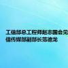 工信部总工程师赵志国会见越南通信传媒部副部长范德龙
