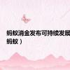蚂蚁消金发布可持续发展报告（蚂蚁）
