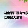 湖南平江遇有气象记录以来最大汛情