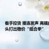 着手控货 接连发声 高端白酒龙头打出稳价“组合拳”