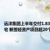 远洋集团上半年交付1.83万套住宅 新签轻资产项目超20个