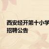 西安经开第十小学教师招聘公告