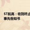 ST航高：收到终止上市事先告知书