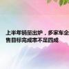 上半年销量出炉，多家车企年度销售目标完成率不足四成