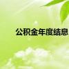 公积金年度结息