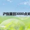 沪指重回3000点关口