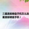 三星直板键盘手机怎么连接（三星直板键盘手机）