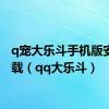 q宠大乐斗手机版安卓下载（qq大乐斗）