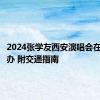 2024张学友西安演唱会在哪里举办 附交通指南