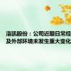 洛凯股份：公司近期日常经营情况及外部环境未发生重大变化