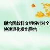 联合国教科文组织针对全球土地快速退化发出警告