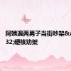阿姨遇两男子当街吵架&#32;硬核劝架