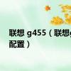 联想 g455（联想g455配置）