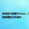欧洲央行管委Simkus：7月份降息的理由已经消失