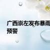 广西崇左发布暴雨橙色预警