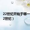 22世纪开始于哪一年（22世纪）