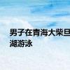 男子在青海大柴旦翡翠湖游泳