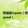 终结者1qvon（终结者1qvod）
